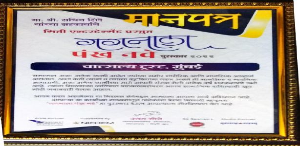 वात्सल्य ट्रस्ट मुंबई - गगनाला पंख नवे पुरस्कार २०२२
